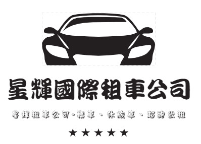 星輝國際租車-台北租車、汽車出租、轎車、休旅車、超跑租車公司首選、租車公司