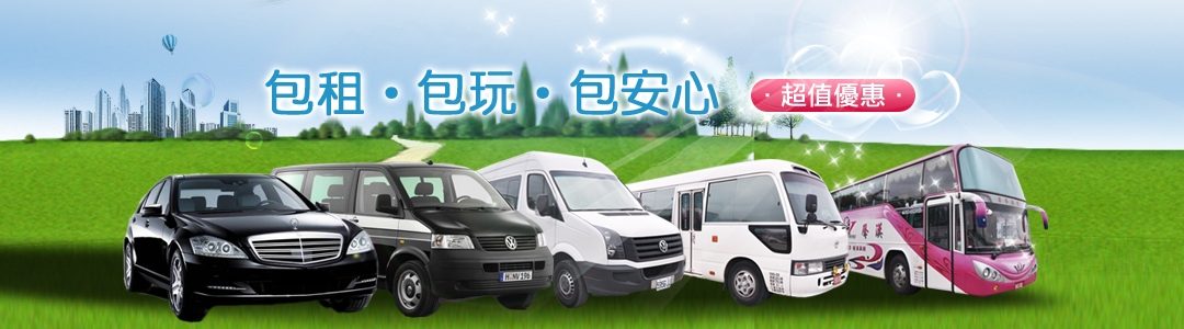 桃園租車/桃園租車推薦/桃園租車公司旅遊星輝小客車租賃