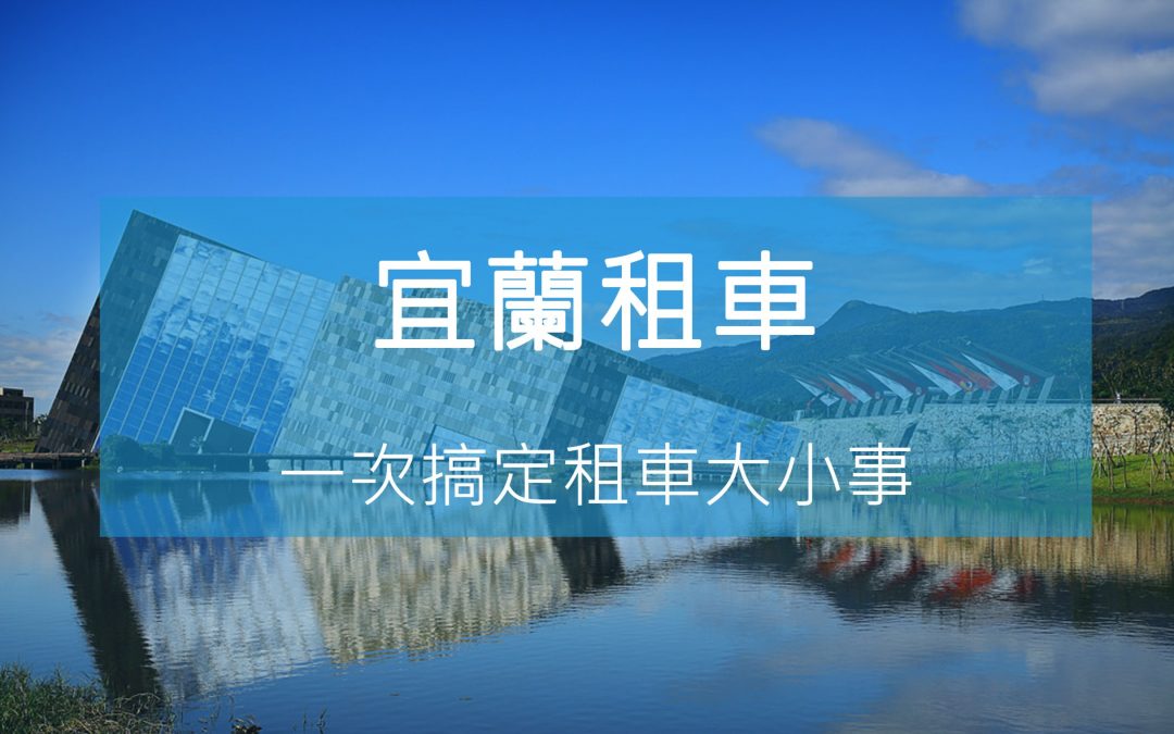 宜蘭、礁溪汽車出租、宜蘭租車、礁溪租車公司