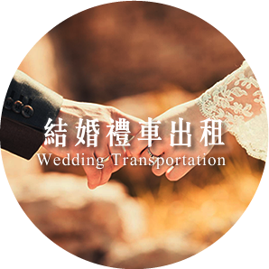 結婚禮車出租-士林租車便宜│士林租車推薦│台北市租車│士林租車│台北便宜租車