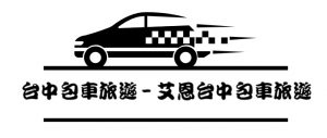 台中包車,台中包車推薦,台中包車旅遊