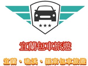 宜蘭包車,宜蘭包車旅遊,宜蘭旅遊包車,